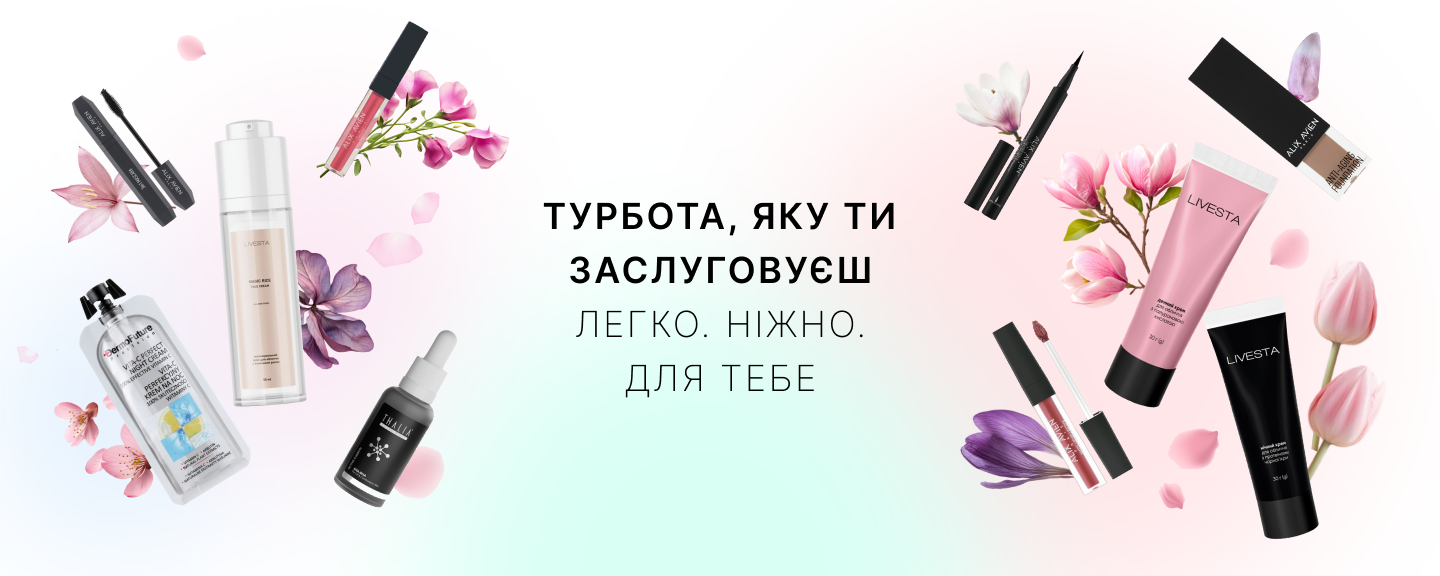 Красуйся та виділяйся з косметикою Лівеста